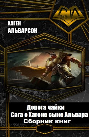 Хаген Альварсон. Цикл книг - Дорога чайки. Сага о Хагене сыне Альвара