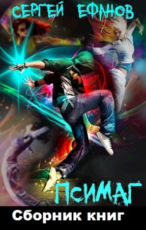 Сергей Ефанов. Цикл книг - Псимаг