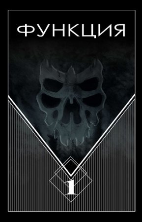 Постер к Функция - Виталий Останин