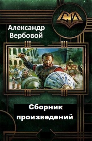 Александр Вербовой - Сборник произведений