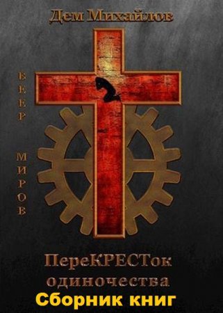 Дем Михайлов. Цикл книг - ПереКРЕСТок одиночества