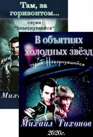 Михаил Тихонов. Цикл книг - Невернувшийся