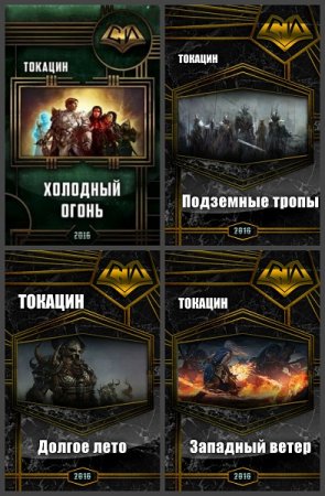 Постер к Токацин - Сборник произведений