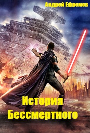 Андрей Ефремов. Цикл книг - История Бессмертного
