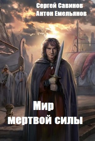 Сергей Савинов, Антон Емельянов. Цикл книг - Мир мертвой силы