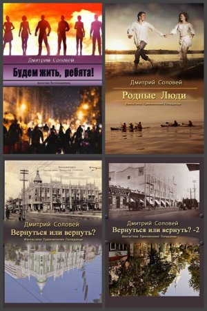 Дмитрий Соловей - Сборник произведений