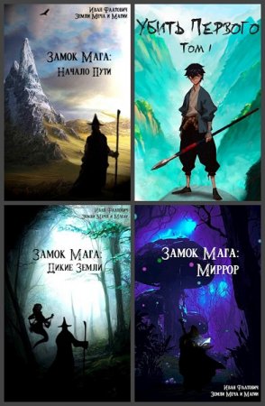 Иван Фаатович (Wisenheim) - Сборник произведений