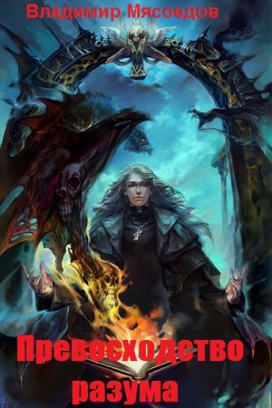 Превосходство разума - Владимир Мясоедов