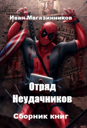 Иван Магазинников. Цикл книг - Отряд Неудачников