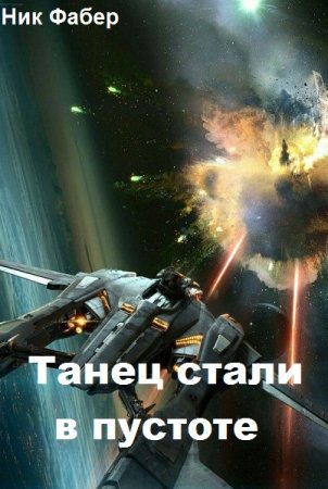 Ник Фабер. Цикл книг - Танец стали в пустоте
