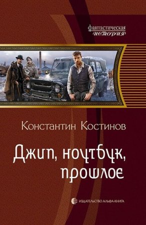 Константин Костин. Цикл книг - Джип, ноутбук