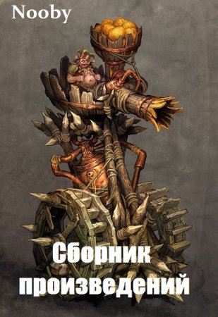 Nooby - Сборник произведений