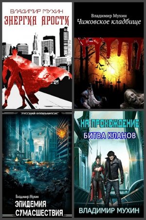 Владимир Мухин - Сборник произведений