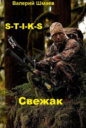 S-T-I-K-S. Свежак - Валерий Шмаев