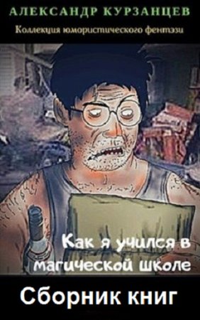 Александр Курзанцев. Цикл книг - Как я учился в магической школе