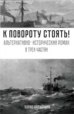Постер к Борис Батыршин. Цикл книг - К повороту стоять!