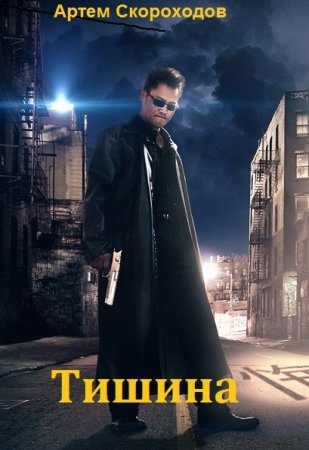 Постер к Тишина - Артем Скороходов