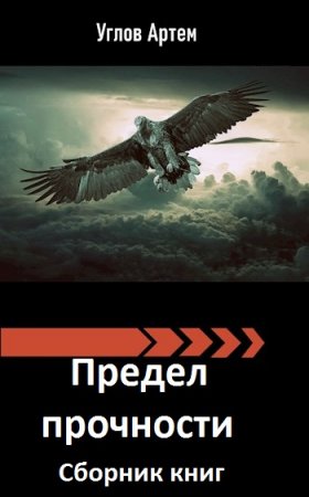 Артем Углов. Цикл книг - Предел прочности