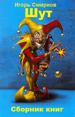 Шут - Игорь Смирнов