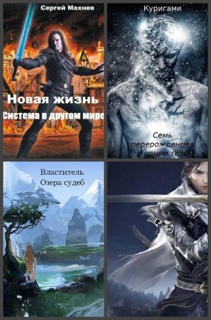 Постер к Сергей Махнев - Сборник произведений