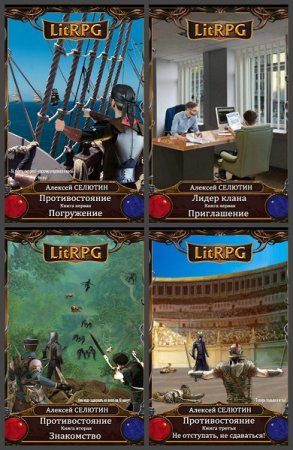 Алексей Селютин - Сборник произведений