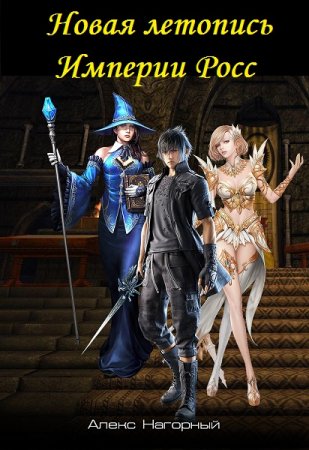 Алекс Нагорный. Цикл книг - Новая летопись Империи Росс