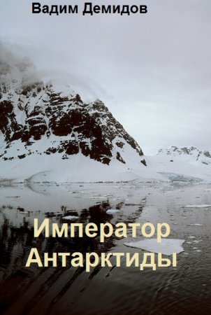 Вадим Демидов. Цикл книг - Император Антарктиды