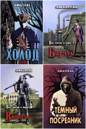 Amazerak - Сборник произведений