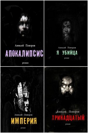 Постер к Алексей Поворов. Цикл книг - Луций Корнелий Август