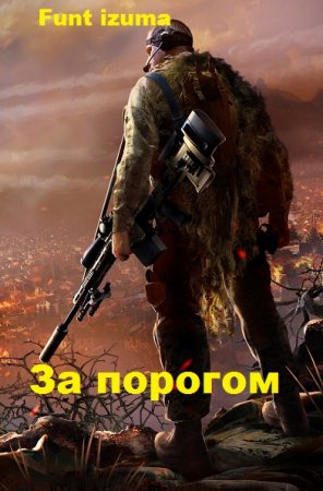 Постер к Funt izuma (Савинков). Цикл книг - За порогом