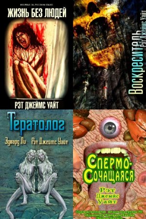 Постер к Рэт Джеймс Уайт - Сборник произведений