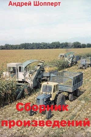 Андрей Шопперт - Сборник произведений