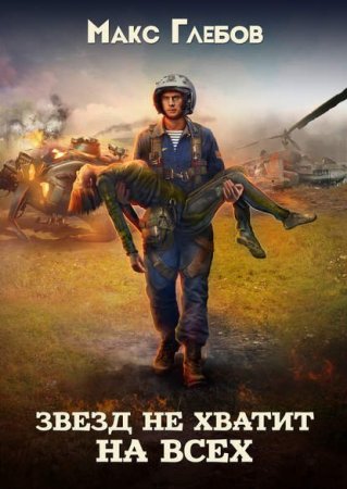 Макс Глебов. Цикл книг - Звезд не хватит на всех