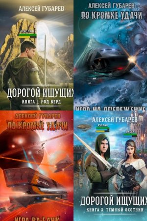 Алексей Губарев - Сборник произведений