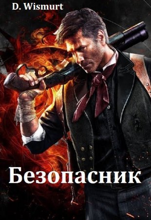 Постер к Безопасник. Первые шаги - D. Wismurt