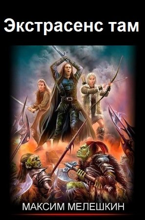 Максим Мелешкин. Цикл книг - Экстрасенс там