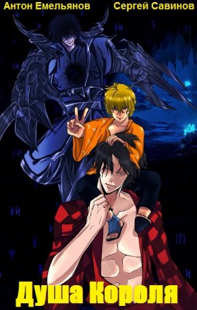 Антон Емельянов, Сергей Савинов. Цикл книг - Душа Короля