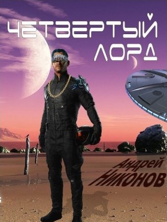 Андрей Никонов. Цикл книг - Четвертый лорд