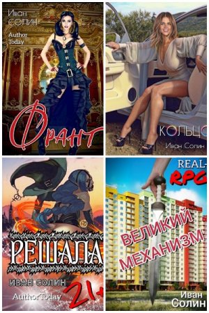 Иван Солин - Сборник произведений