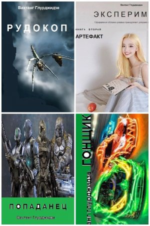 Вахтанг Глурджидзе (Вахо Глу) - Сборник произведений