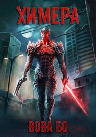 Вова Бо. Цикл книг - Сектор "Восемь". Химера