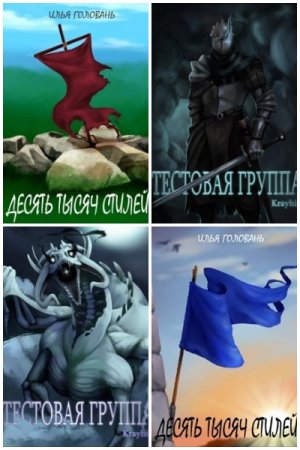 Илья Головань - Сборник произведений