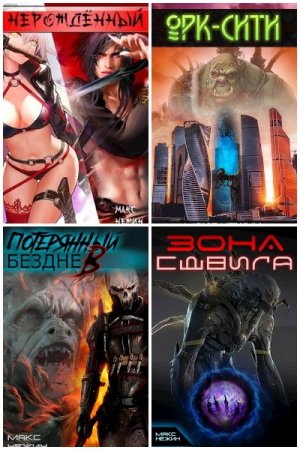 Макс Нежин - Сборник произведений