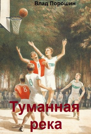 Влад Порошин. Цикл книг - Туманная река