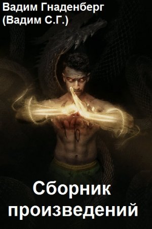 Вадим С.Г. - Сборник произведений