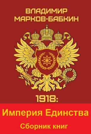 Владимир Марков-Бабкин. Цикл книг - Империя Единства