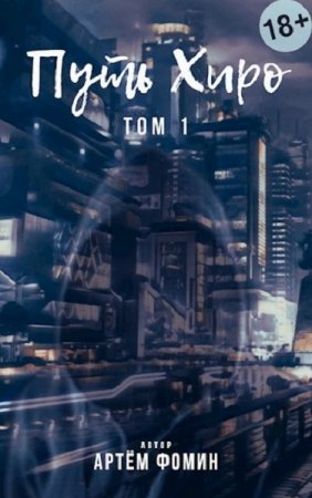 Путь Хиро - Артём Фомин