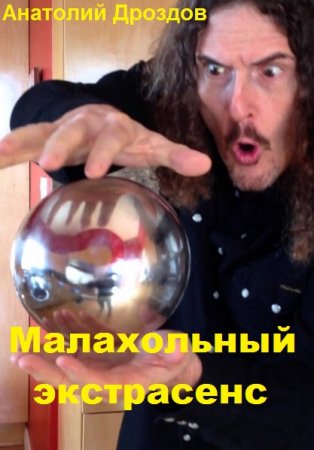 Анатолий Дроздов. Цикл книг - Малахольный экстрасенс