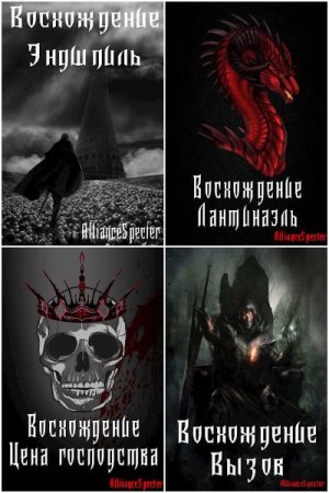 AllianceSpecter. Цикл книг - Эримос