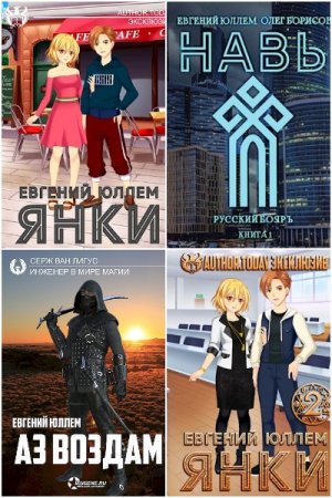 Постер к Евгений Юллем - Сборник произведений